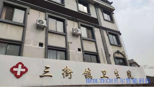 恭賀三街鎮衛生院中標BEOL貝爾科技冷鏈溫濕度設備