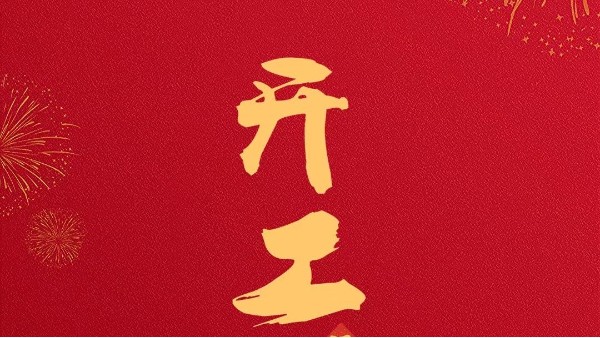 開(kāi)工大吉：貝爾科技與您共創(chuàng)未來(lái)