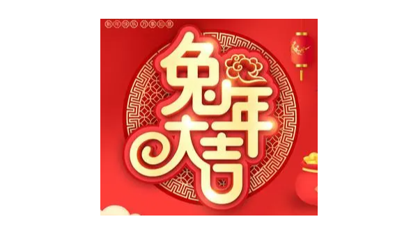 笑語(yǔ)歡歌迎新春：兔年大吉