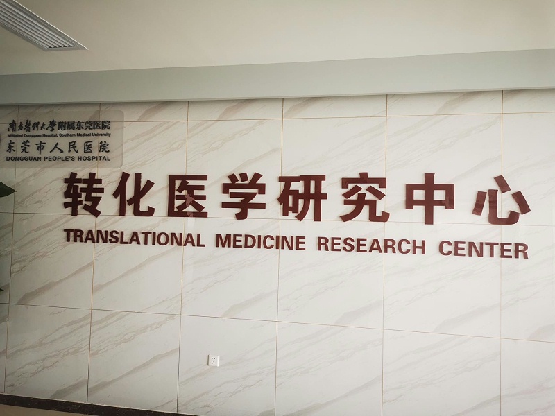 東莞人民醫(yī)院轉化醫(yī)學中心