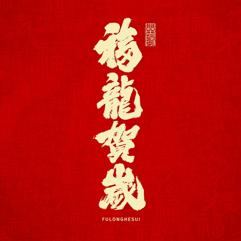 龍年藝術字__2024-01-30+13_57_25(1)