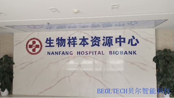 BEOL貝爾科技生物樣本庫為疾病研究樣本保障樣本質量24.7.26