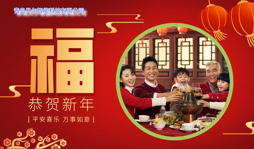青島貝爾智能科技祝各位合作伙伴2026馬年大吉，新年快樂26.2.16