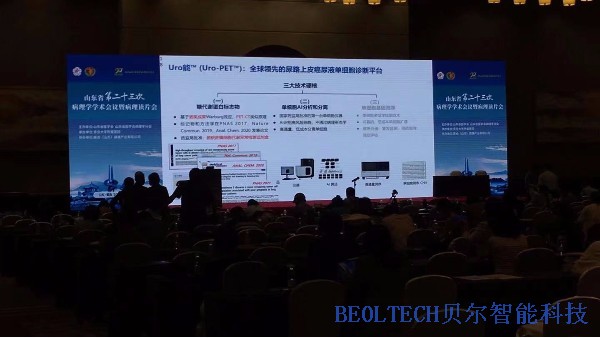 青島貝爾智能科技參展山東省第二十三次病理學學術會議暨病例讀片會