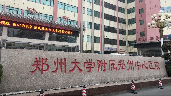 鄭州大學附屬鄭州中心醫院：溫濕度監控設備助力醫療行業發展24.3.11