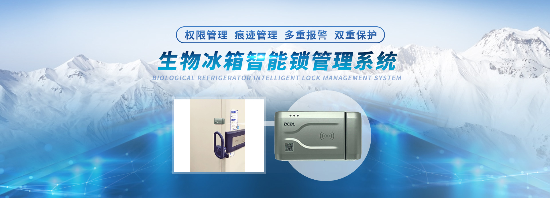 貝爾科技生物冰箱智能鎖管理系統(tǒng)