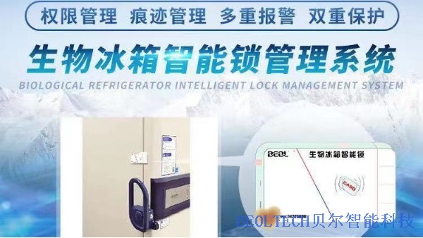 BEOL貝爾科技生物冰箱智能鎖—將先進(jìn)的物聯(lián)網(wǎng)技術(shù)融入傳統(tǒng)行業(yè)12.17