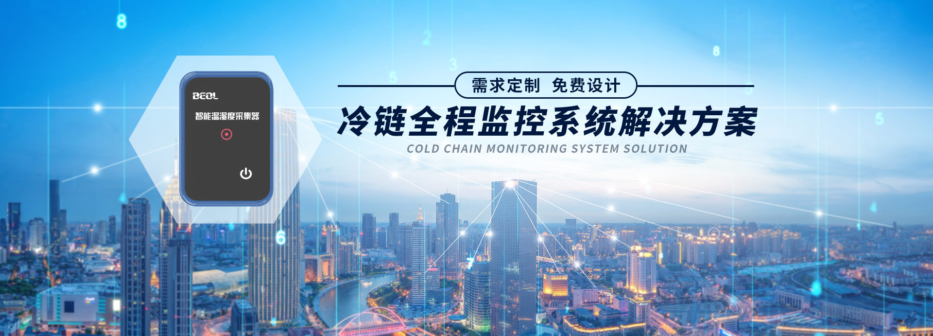 貝爾科技冷鏈全程監(jiān)控系統(tǒng)解決方案