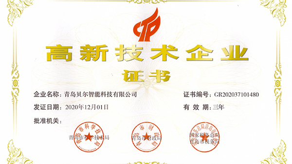 2020年青島第一批擬定高新技術企業名單貝爾科技榜上有名