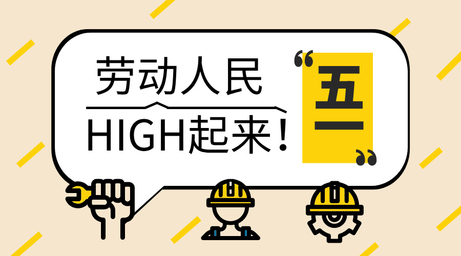 五一勞動節，致敬每一份耕耘，感恩每一份付出25.5.1