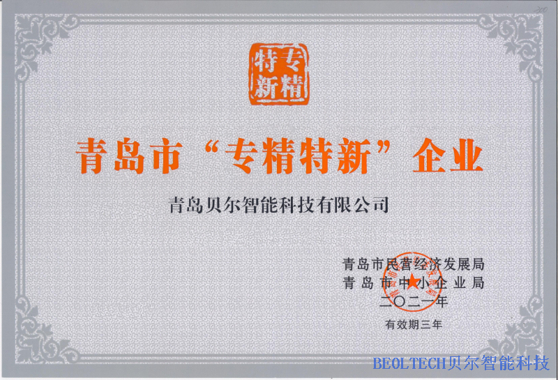 專(zhuān)精特新證書(shū)