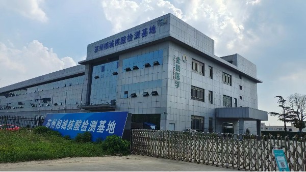 金域醫學蘇州相城核酸檢測基地已成功安裝青島貝爾的溫度監控設備22.8.3